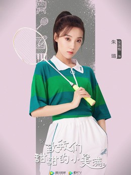 朱璐(安泳畅饰演)