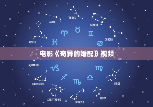 电影《奇异的婚配》视频，电视剧《勇敢的心》宋寨主的扮演者是谁？ 第1张