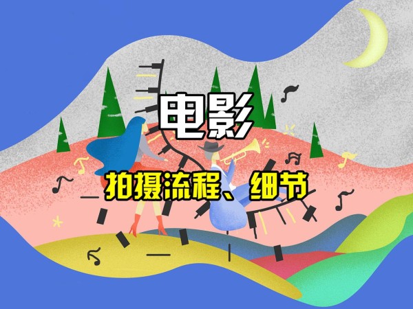 专业电影拍摄的流程及细节