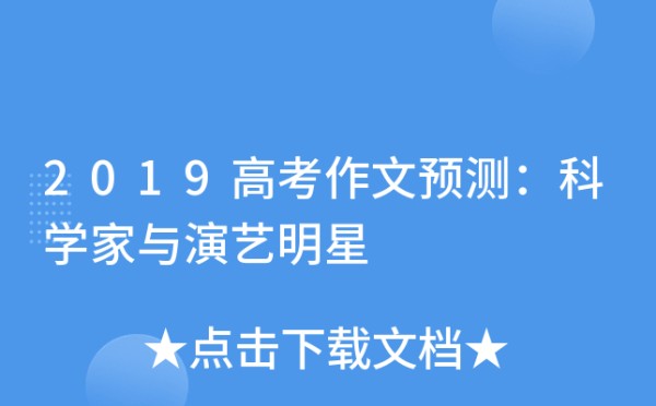 2019高考作文预测：科学家与演艺明星