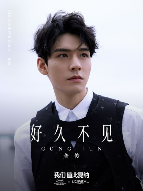 龚俊 - 我们值此戛纳