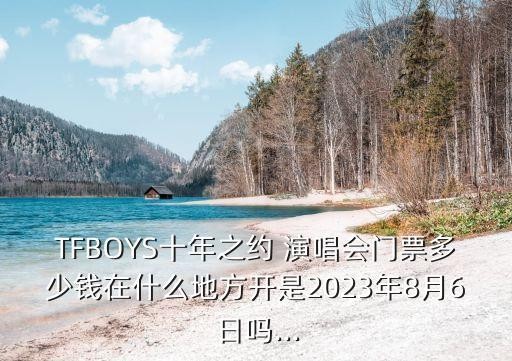 TFBOYS十年之约 <a target=