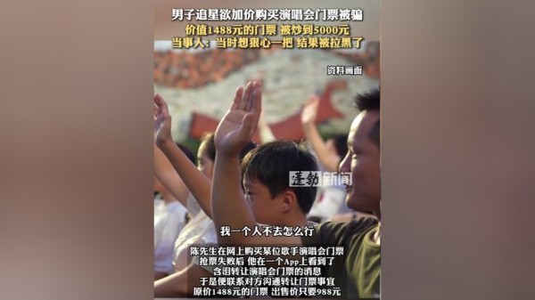 男子追星欲加价购买演唱会门票，价值1488元的门票 被炒到5000元，当事人：当时想狠心一把 结果被拉黑了
