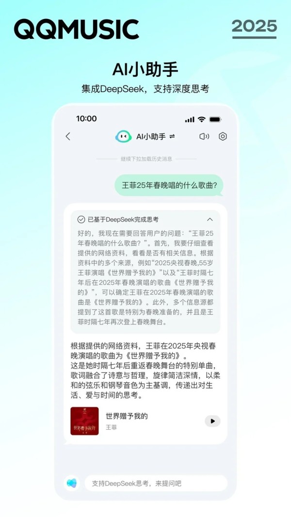 QQ音乐14.3版本上线：进一步深度融合DeepSeek 每日30首推荐歌曲“全解读”