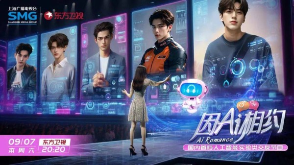 领跑AI综艺新赛道，《因Ai相约》给出情感与科技融合的新范式