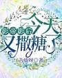 影帝影后今天又撒糖了