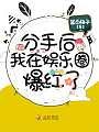 分手后我在娱乐圈爆红了