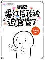 前男友爆红后我被迫官宣了