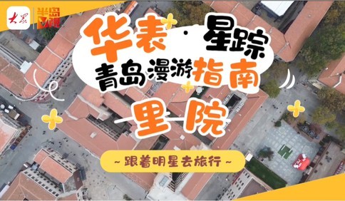 华表·星踪｜跟着明星漫游青岛，走进百年里院