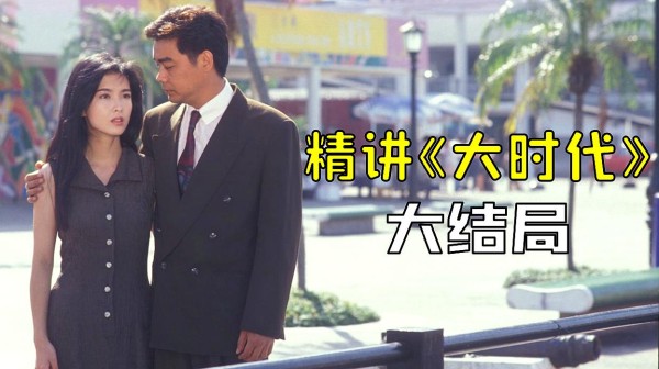 《大时代》精讲 大结局下集 小梅魂归大时代