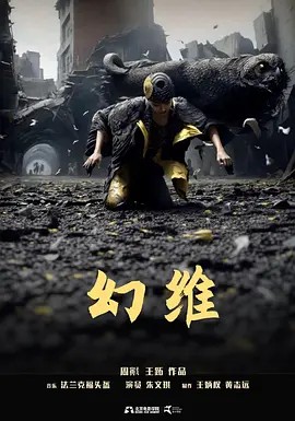 幻维