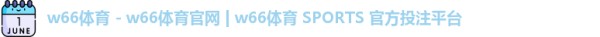 w66利来国际