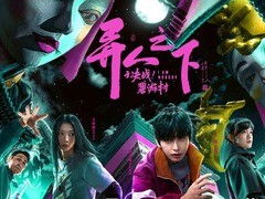 异人之下之决战碧游村 段晓薇