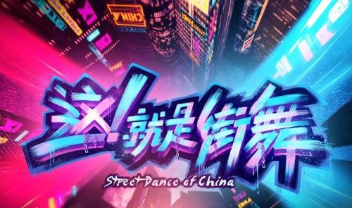 《这就是街舞》