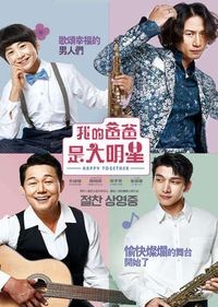 我的爸爸是大明星 Happy Together