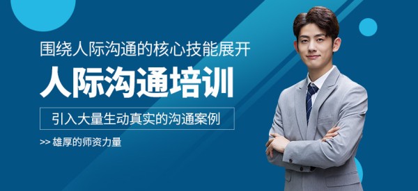 武汉席朗人际沟通课程