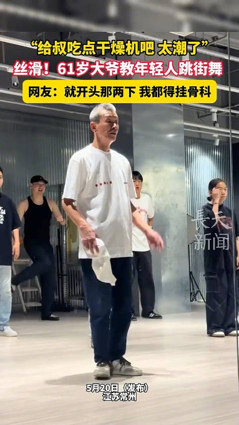 丝滑!61岁大爷大秀街舞 !大爷永远是大爷 !