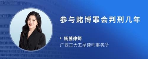 参与赌博罪会判刑几年