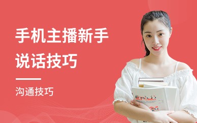 手机主播新手说话技巧