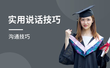 实用说话技巧