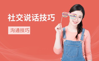 社交说话技巧