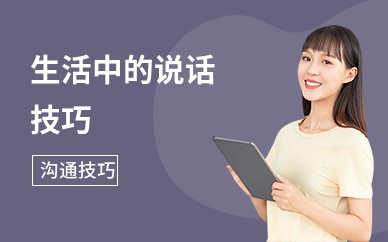 生活中的说话技巧