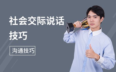 社会交际说话技巧