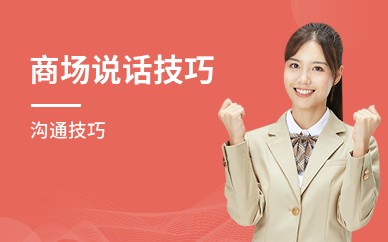 商场说话技巧