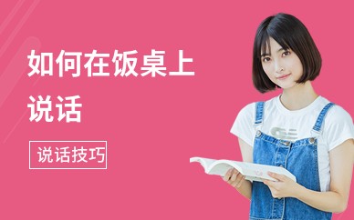 如何在饭桌上说话