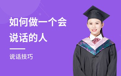 如何做一个会说话的人