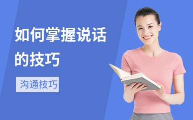 如何掌握说话的技巧