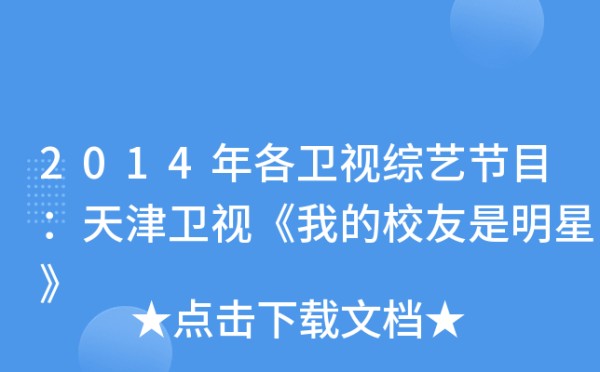 2014年各卫视综艺节目：天津卫视《我的校友是明星》