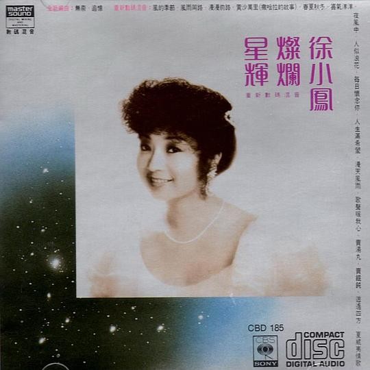 星辉灿烂徐小凤[经典系列]