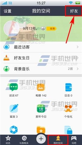 手机QQ空间亲密度怎么查看?1