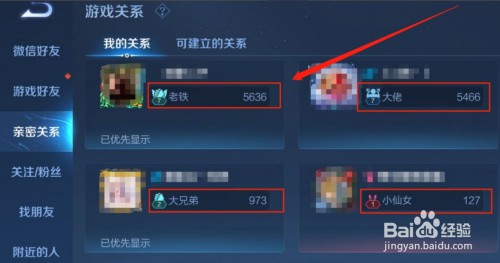 王者荣耀怎样查看好友的亲密度？