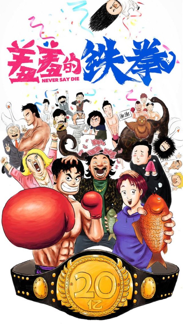 羞羞的铁拳票房破20亿！蝉联票房冠军20天，今年国内票房前三甲！