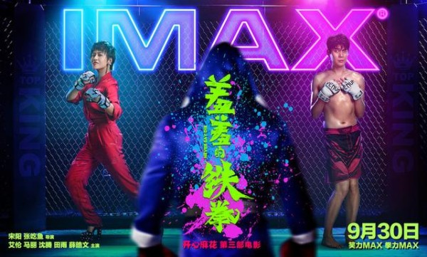 羞羞的铁拳票房破20亿！蝉联票房冠军20天，今年国内票房前三甲！