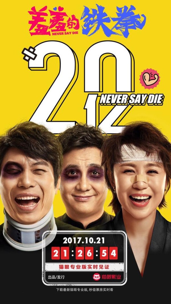 羞羞的铁拳票房破20亿！蝉联票房冠军20天，今年国内票房前三甲！