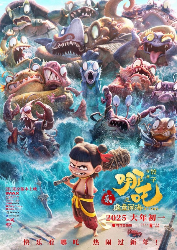 《哪吒之魔童闹海》海报