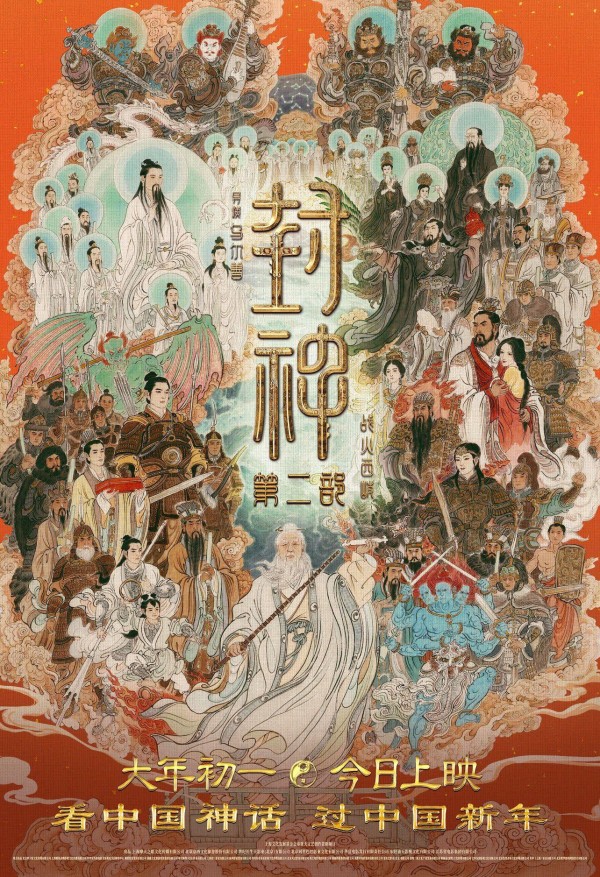 《封神第二部：战火西岐》海报
