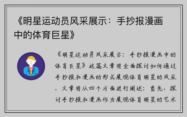 《明星运动员风采展示：手抄报漫画中的体育巨星》