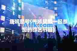 唐嫣胡歌(唐嫣胡歌一起参加的综艺节目)