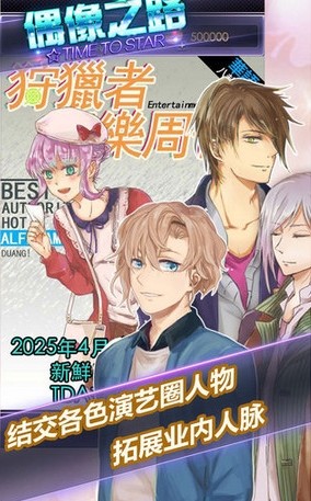 明星恋爱偶像之路iOS