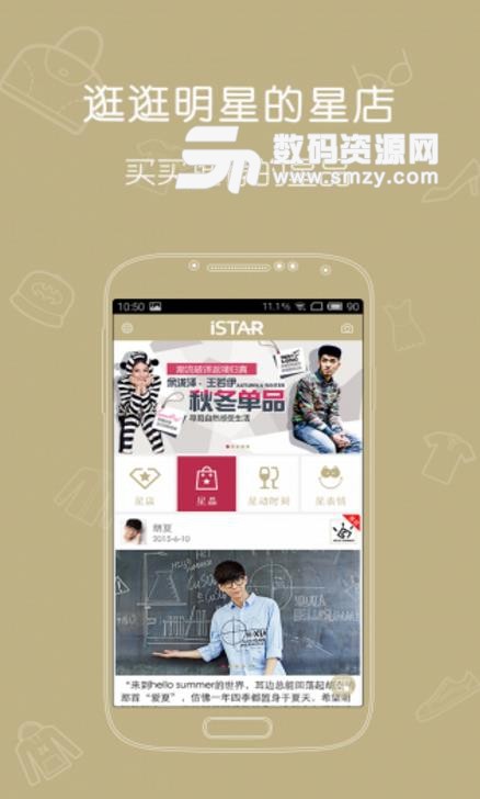 istar明星真品APP手机版截图