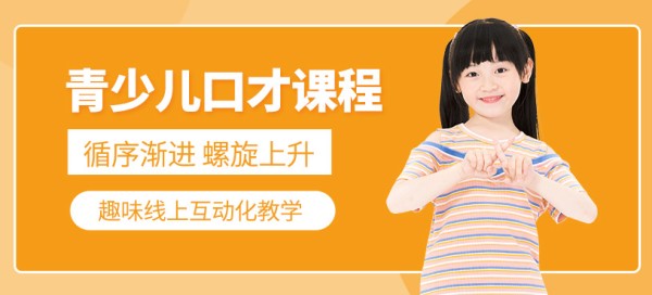 少儿口才班（网课）