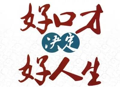 盘点北京好的口才培训班名单榜首推荐一览