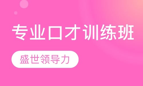 专业口才训练班