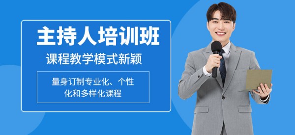 大连主持人培训