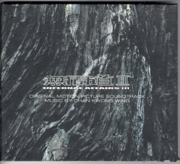 群星.2003-无间道电影原声配乐（终极套装版）3CD【寰亚】【WAV+CUE】