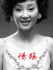情殇